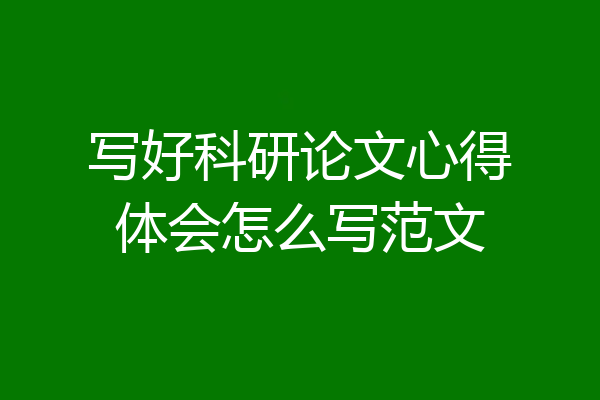 写好科研论文心得体会怎么写范文