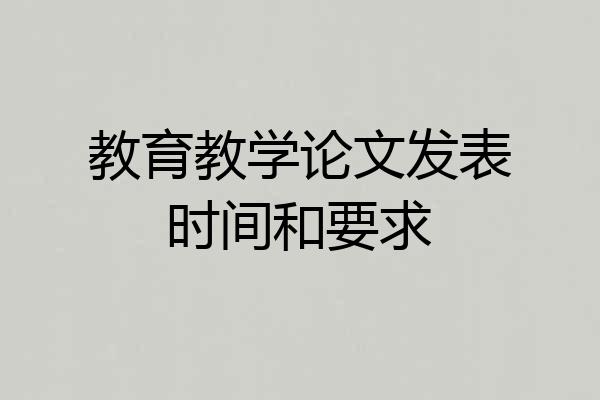教育教学论文发表时间和要求