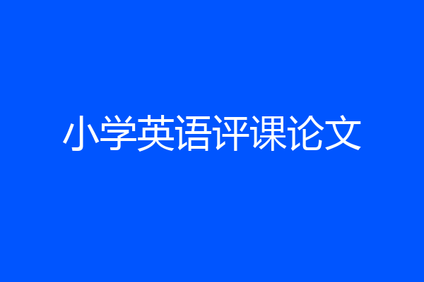 小学英语评课论文