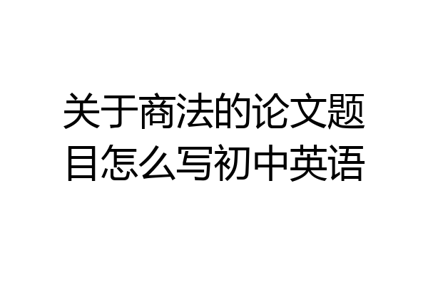 关于商法的论文题目怎么写初中英语