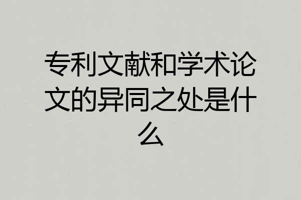 专利文献和学术论文的异同之处是什么