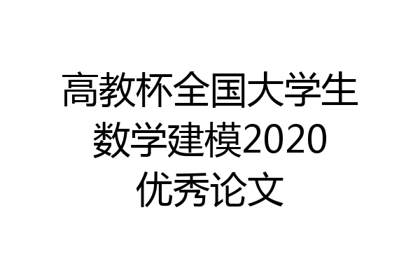 高教杯全国大学生数学建模2020优秀论文