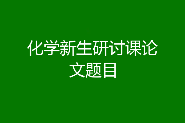 化学新生研讨课论文题目