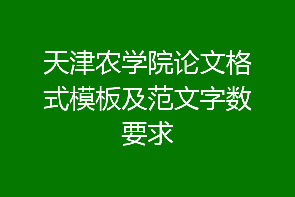 天津农学院论文格式模板及范文字数要求