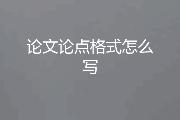 论文论点格式怎么写