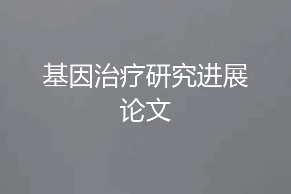 基因治疗研究进展论文