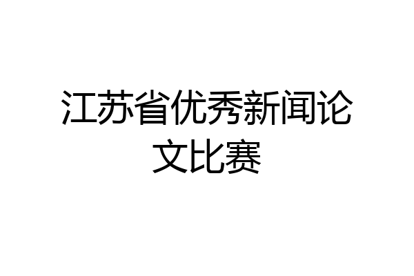 江苏省优秀新闻论文比赛