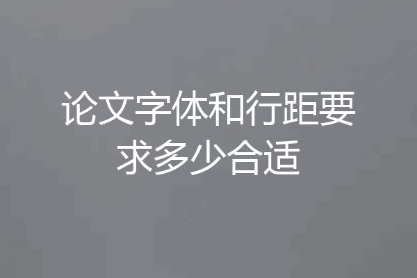 论文字体和行距要求多少合适