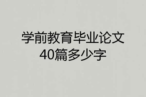 学前教育毕业论文40篇多少字