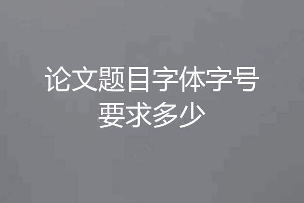 论文题目字体字号要求多少