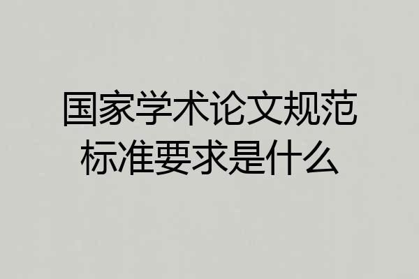 国家学术论文规范标准要求是什么