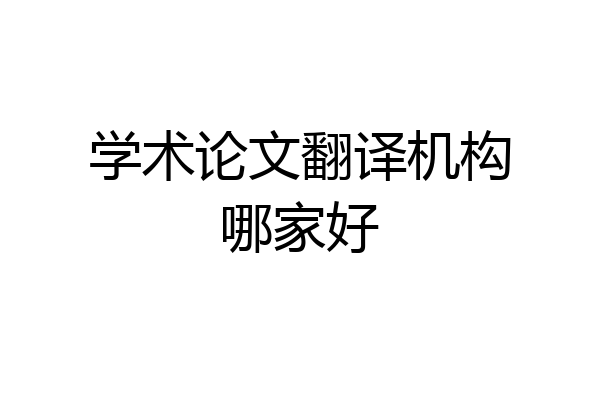 学术论文翻译机构哪家好