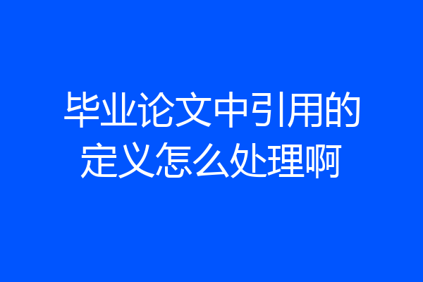 毕业论文中引用的定义怎么处理啊