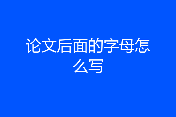 论文后面的字母怎么写