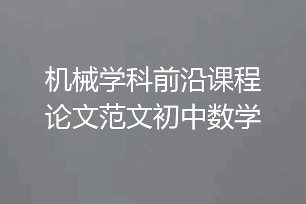 机械学科前沿课程论文范文初中数学