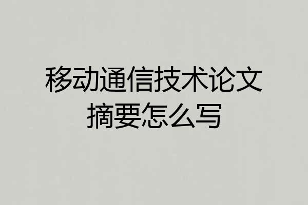 移动通信技术论文摘要怎么写