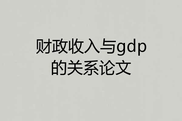 财政收入与gdp的关系论文