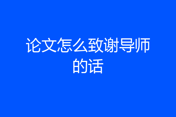 论文怎么致谢导师的话