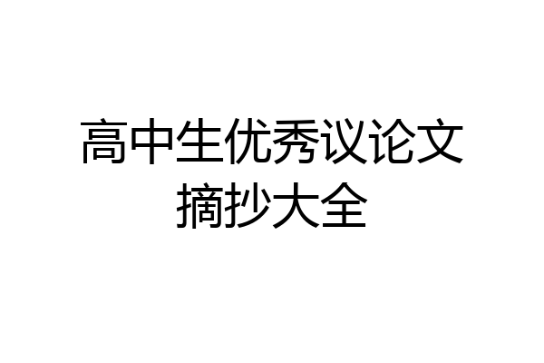 高中生优秀议论文摘抄大全