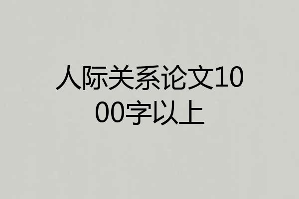 人际关系论文1000字以上