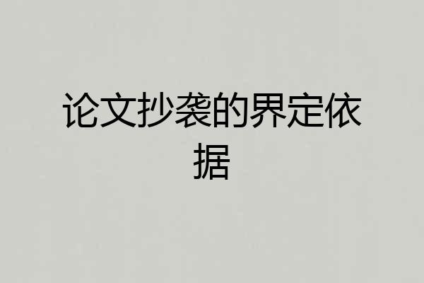 论文抄袭的界定依据