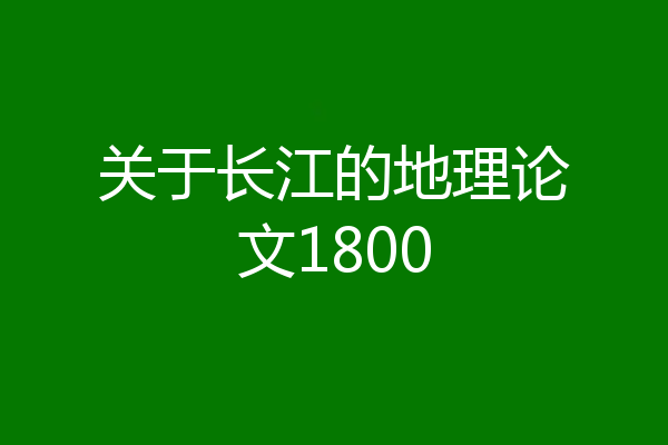 关于长江的地理论文1800