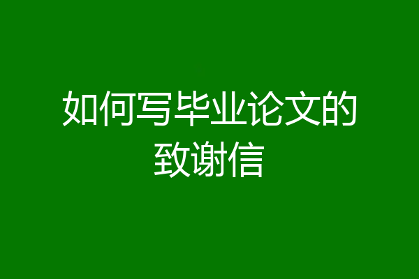 如何写毕业论文的致谢信