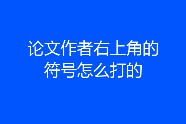 论文作者右上角的符号怎么打的