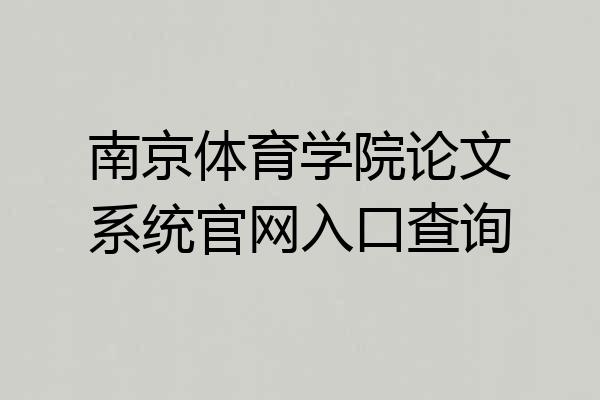 南京体育学院论文系统官网入口查询
