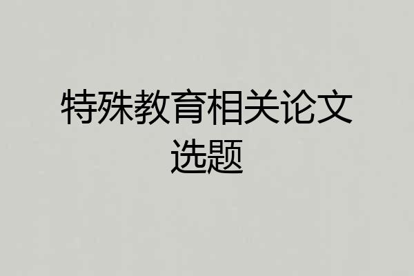 特殊教育相关论文选题