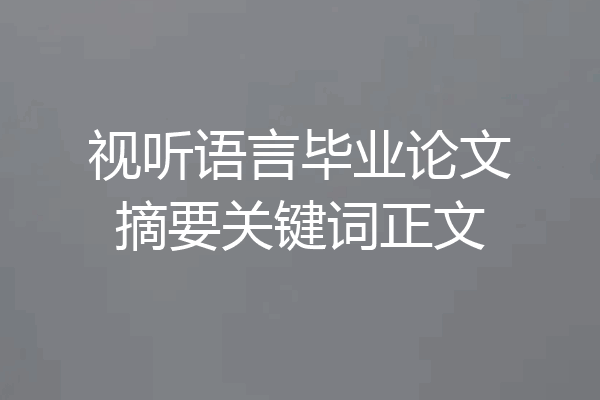 视听语言毕业论文摘要关键词正文