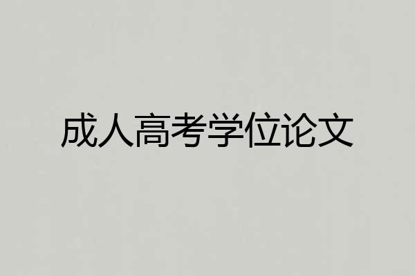 成人高考学位论文