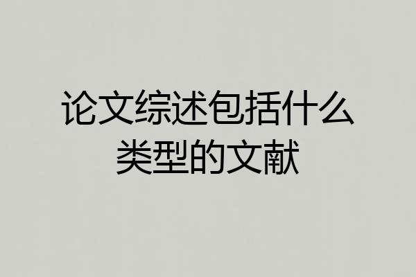 论文综述包括什么类型的文献