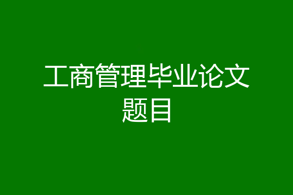 工商管理毕业论文题目