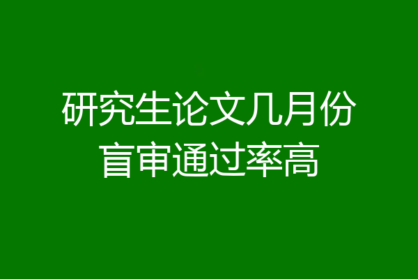 研究生论文几月份盲审通过率高