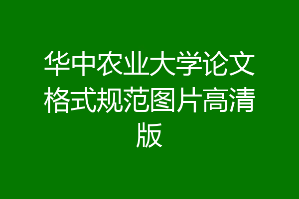 华中农业大学论文格式规范图片高清版