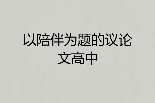 以陪伴为题的议论文高中