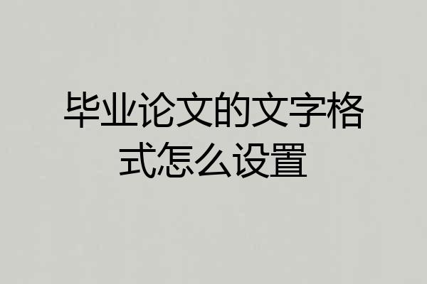 毕业论文的文字格式怎么设置