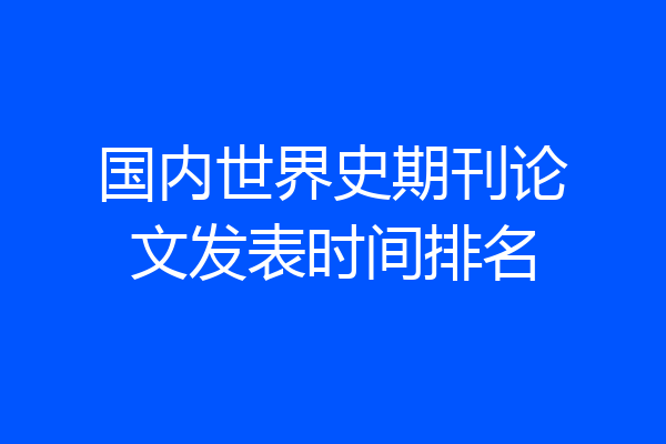 国内世界史期刊论文发表时间排名