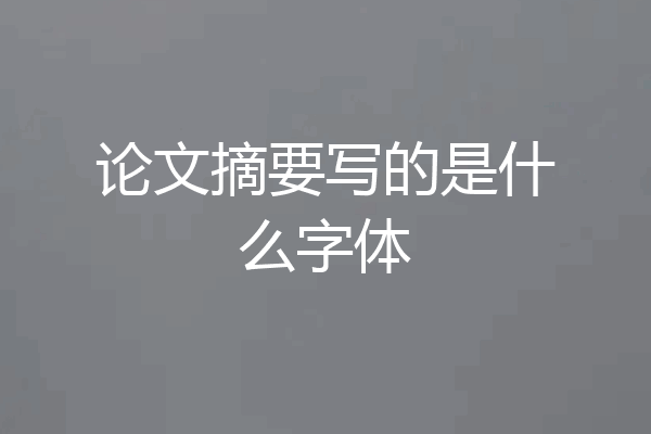 论文摘要写的是什么字体
