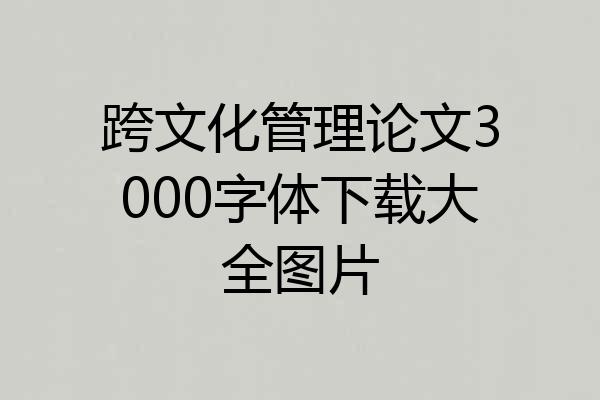 跨文化管理论文3000字体下载大全图片