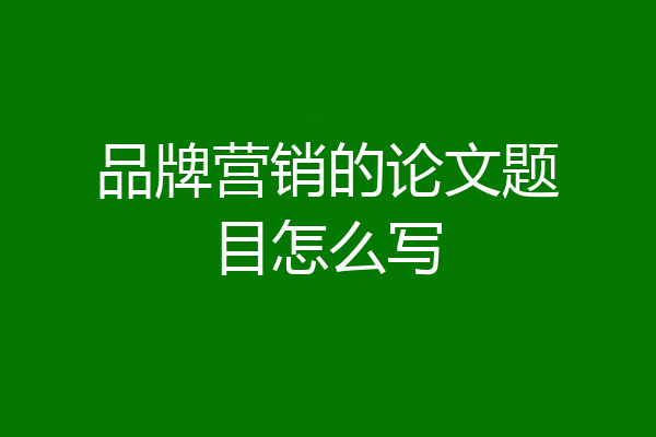 品牌营销的论文题目怎么写