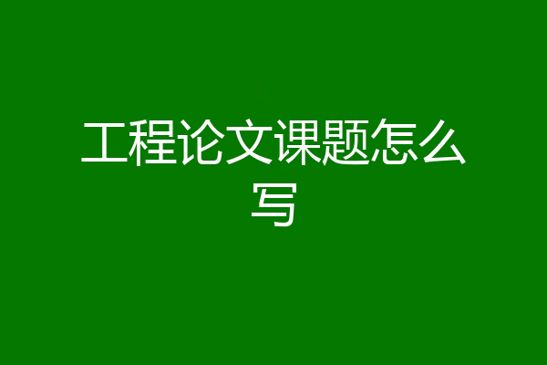 工程论文课题怎么写