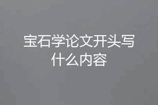 宝石学论文开头写什么内容