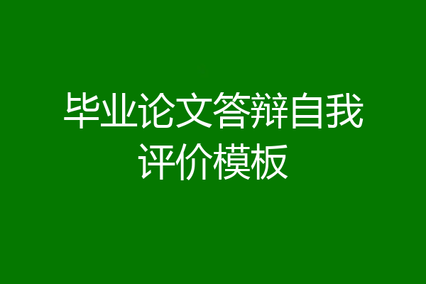 毕业论文答辩自我评价模板