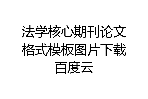 法学核心期刊论文格式模板图片下载百度云