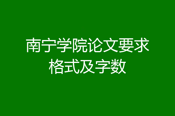 南宁学院论文要求格式及字数