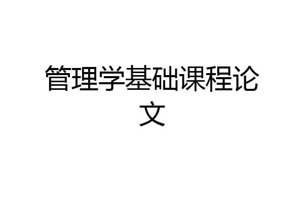 管理学基础课程论文