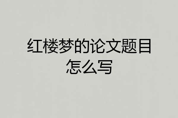 红楼梦的论文题目怎么写