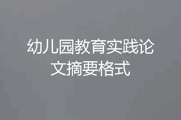 幼儿园教育实践论文摘要格式